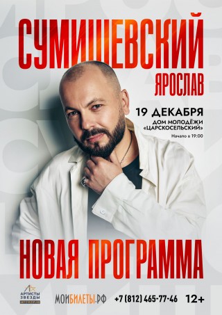 Ярослав Сумишевский Ярослав Сумишевский
