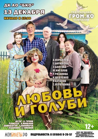 Спектакль "Любовь и голуби" Спектакль "Любовь и голуби"