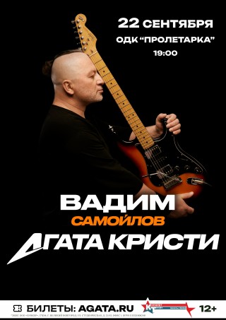 Вадим Самойлов / Агата Кристи