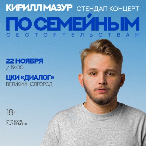 Стендап-концерт Кирилла Мазура. "По семейным обстоятельствам" Стендап-концерт Кирилла Мазура. "По семейным обстоятельствам"