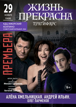 Спектакль "Жизнь прекрасна"