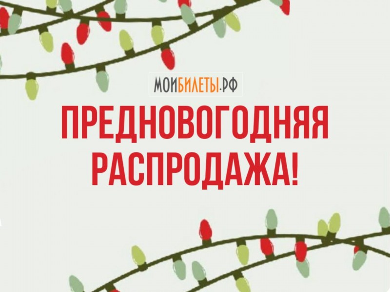 Предновогодняя распродажа! Предновогодняя распродажа!