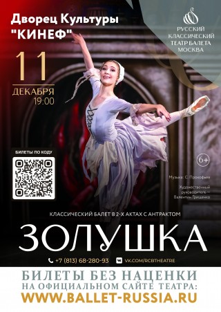 Классический балет "Золушка"
