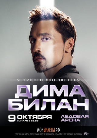 ДИМА БИЛАН