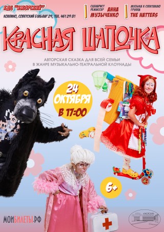 Спектакль &laquo;Красная Шапочка&raquo;