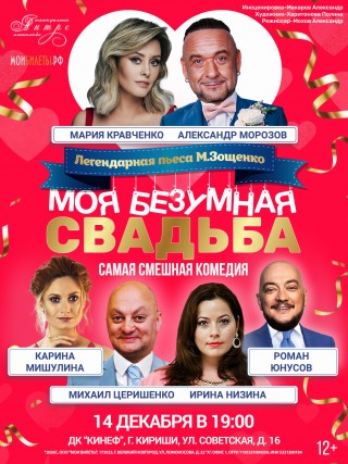 Спектакль "Моя Безумная Свадьба!"