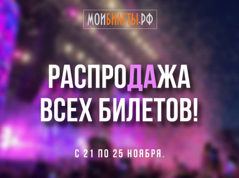 РаспроДАжа всех билетов! РаспроДАжа всех билетов!