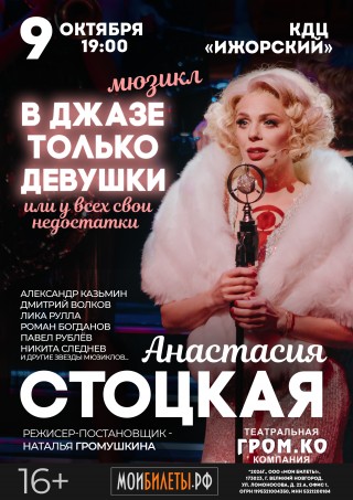 Мюзикл "В джазе только девушки"