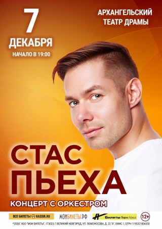 СТАС ПЬЕХА. КОНЦЕРТ С ОРКЕСТРОМ