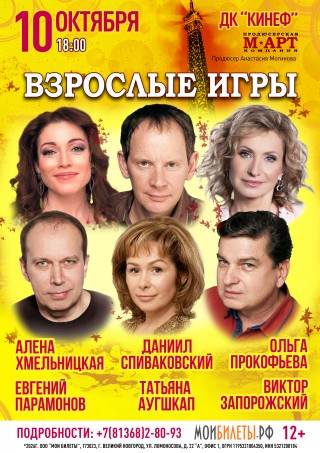 Спектакль "Взрослые игры"