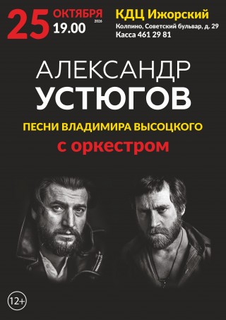 Александр Устюгов "Песни Владимира Высоцкого"