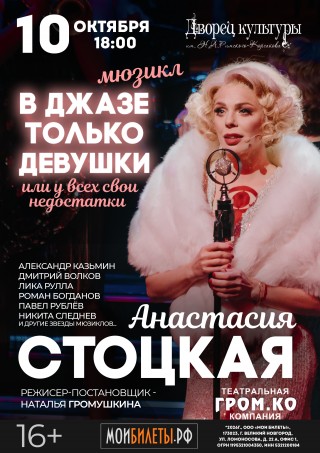 Мюзикл "В джазе только девушки"