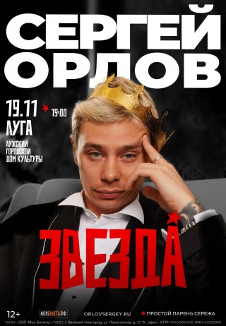 Сергей Орлов Сергей Орлов