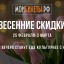 Дарим весенние скидки!