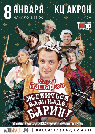 Спектакль "Жениться Вам надо, Барин!" Спектакль "Жениться Вам надо, Барин!"