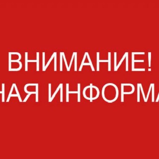 ВНИМАНИЕ! ВАЖНАЯ ИНФОРМАЦИЯ!