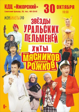 Звёзды Уральских Пельменей. Хиты!