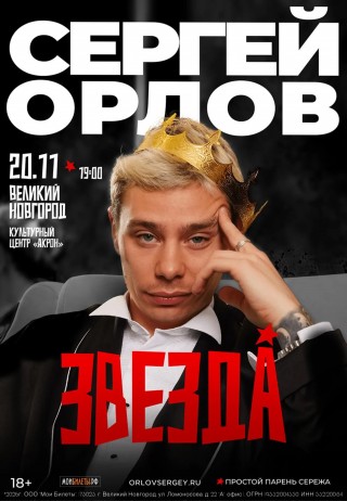 Сергей Орлов Сергей Орлов