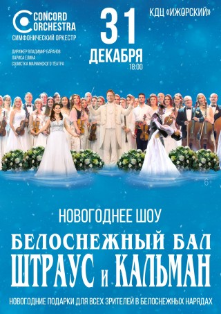 Новогоднее шоу &laquo;БЕЛОСНЕЖНЫЙ БАЛ Иоганна ШТРАУСА&raquo; CONCORD ORCHESTRA