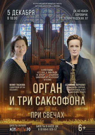 Орган и три саксофона при свечах