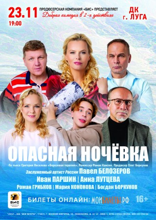 Спектакль "Опасная ночевка"
