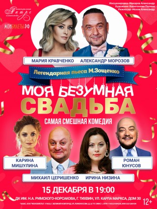 Спектакль "Моя Безумная Свадьба!"