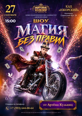 Иллюзионное шоу &laquo;Мировые Иллюзии&raquo;