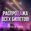 РаспроДАжа всех билетов!