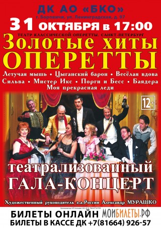 Гала-концерт "Золотые хиты оперетты"