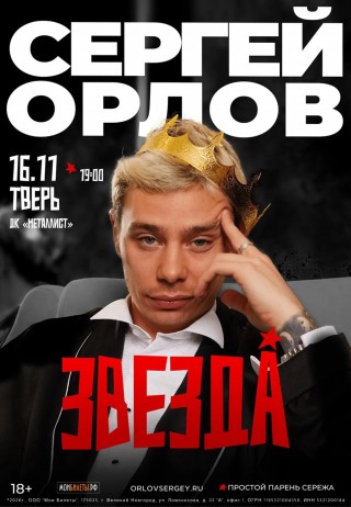 Сергей Орлов Сергей Орлов